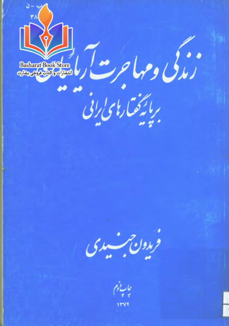 زندگی و مهاجرت آریاییان