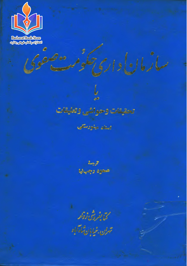 سازمان اداری حکومت صفوی