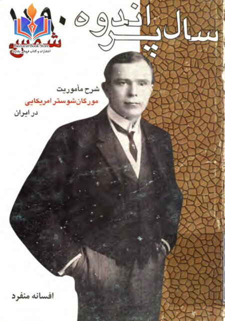 سال پر اندوه؛۱۲۹۰