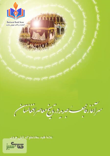 سرآغاز فاجعه جدید در تاریخ معاصر