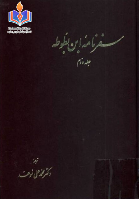 سفرنامه ابن بطوطه جلد دوم