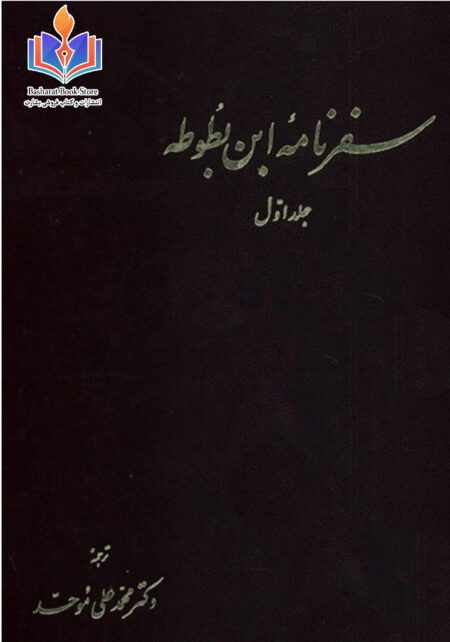 سفرنامه ابن بطوطه جلد یکم