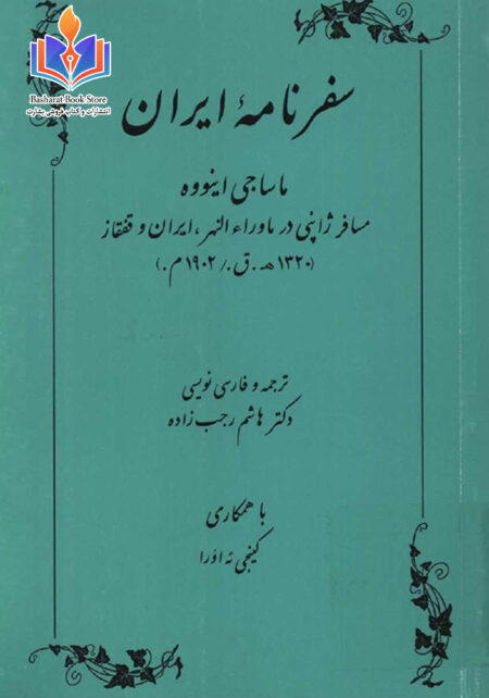 سفرنامه اینووه