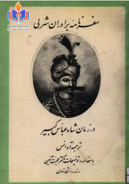 سفرنامه برادران شرلی