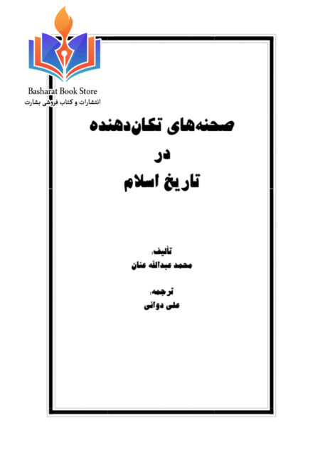 صحنه های تکان دهنده در تاریخ اسلام