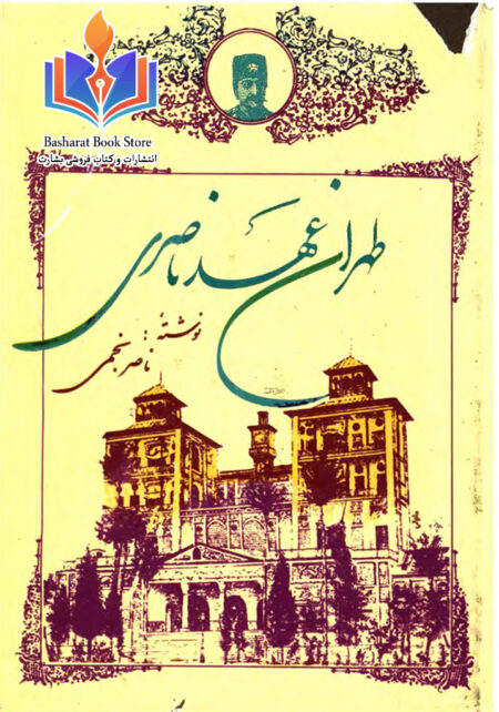 طهران عهد ناصری