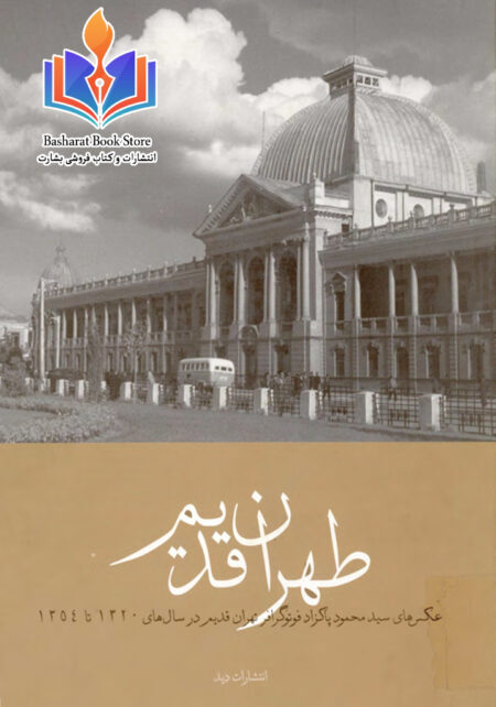 طهران قدیم