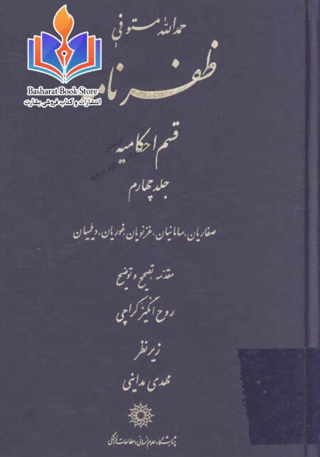 ظفرنامه(قسم احکامیه)