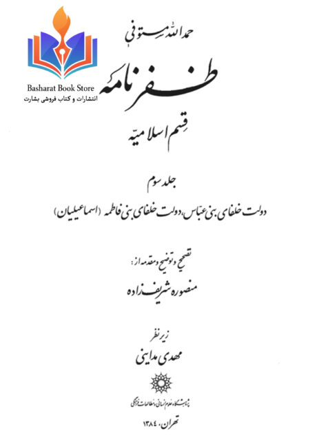 ظفرنامه(قسم اسلامیه)جلد سوم