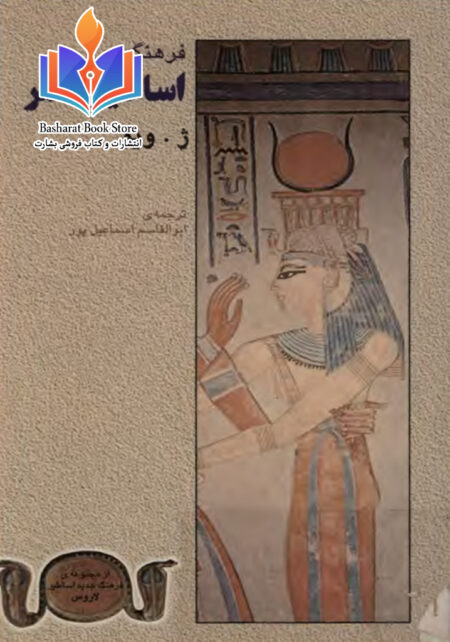 فرهنگ اساطیر مصر