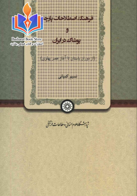 فرهنگ اصطلاحات پارچه و پوشاک در ایران