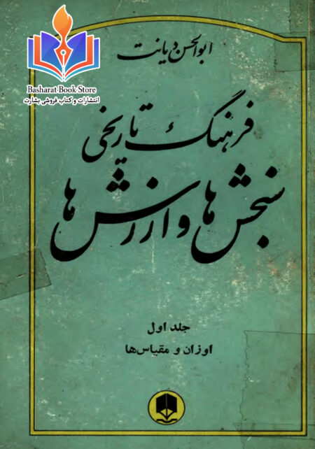 فرهنگ تاریخی سنجش ها و ارزش ها 1