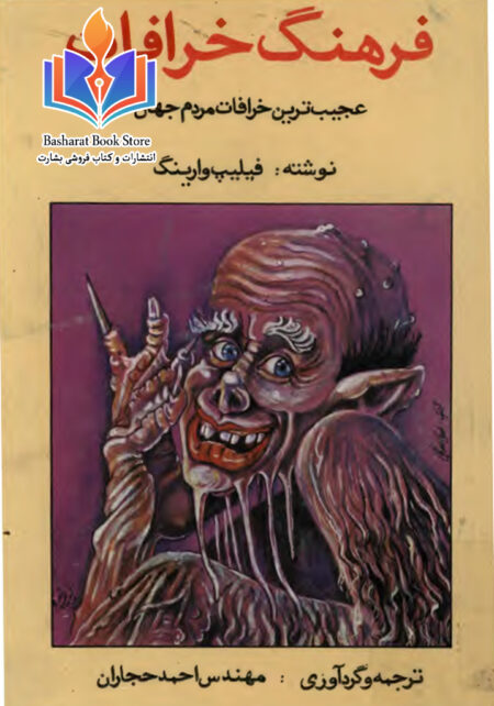 فرهنگ خرافات
