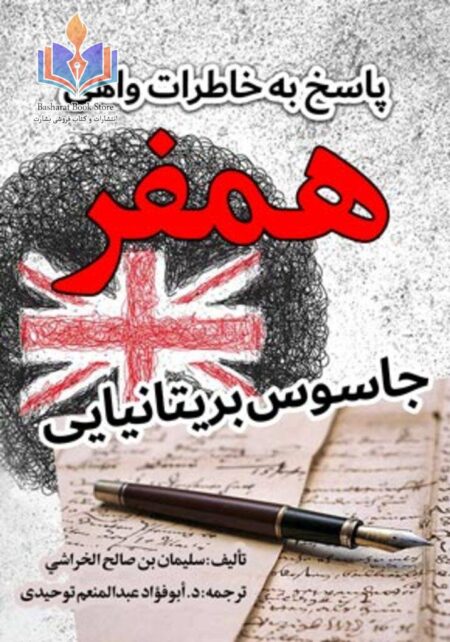 پاسخ به خاطرات واهی همفر، جاسوس بریتانیایی