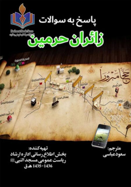 پاسخ به سوالات زائران حرمین