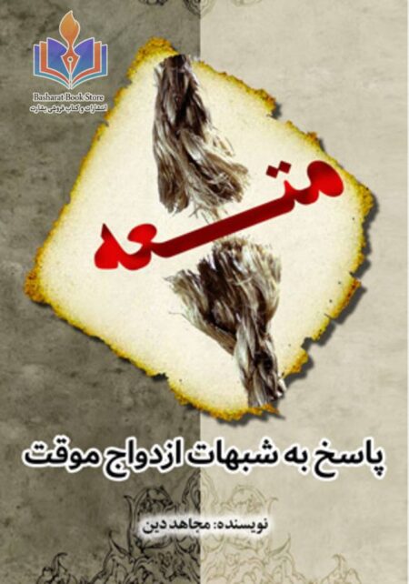 پاسخ به شبهات ازدواج موقت (متعه)