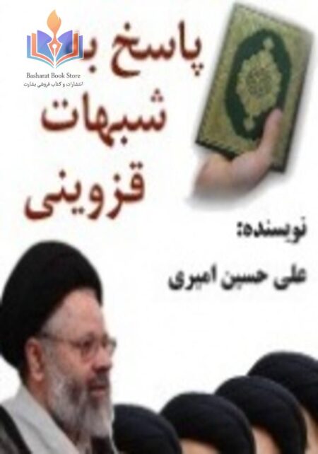 پاسخ به شبهات قزوینی