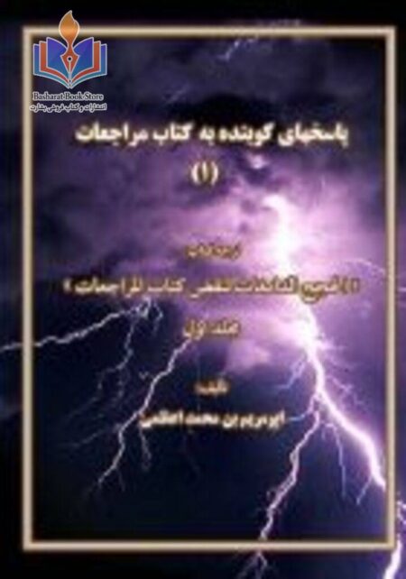 پاسخهای کوبنده به کتاب مراجعات - جلد اول