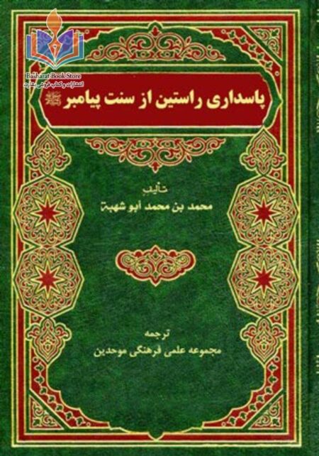 پاسداری راستین از سنت پیامبر صلی الله علیه و سلم
