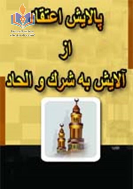 پالایش اعتقاد از آلایش به شرک و الحاد