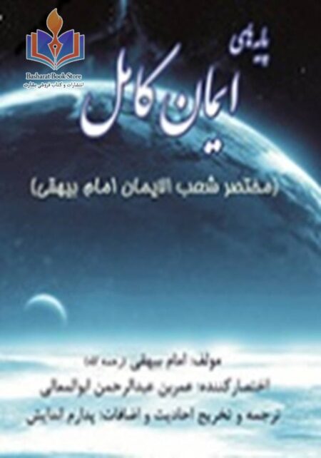 پایه های ایمان کامل (ترجمه مختصر شعب الایمان بیهقی)