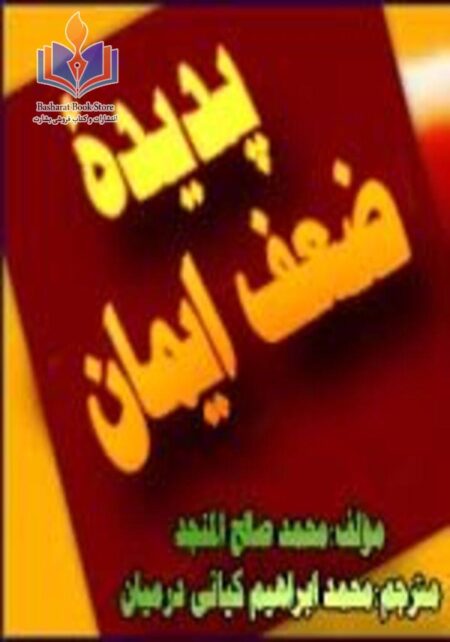پدیدۀ ضعف ایمان