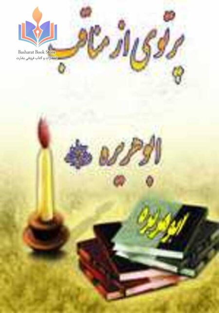 پرتوی از مناقب ابوهریره رضی الله عنه