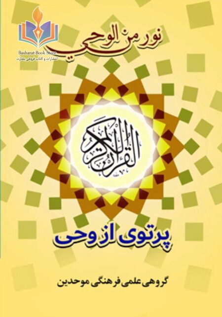پرتوی از وحی