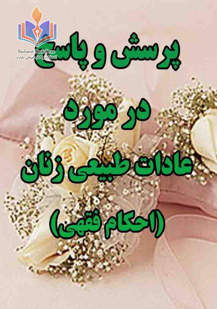 پرسش و پاسخ در مورد عادات طبیعی زنان