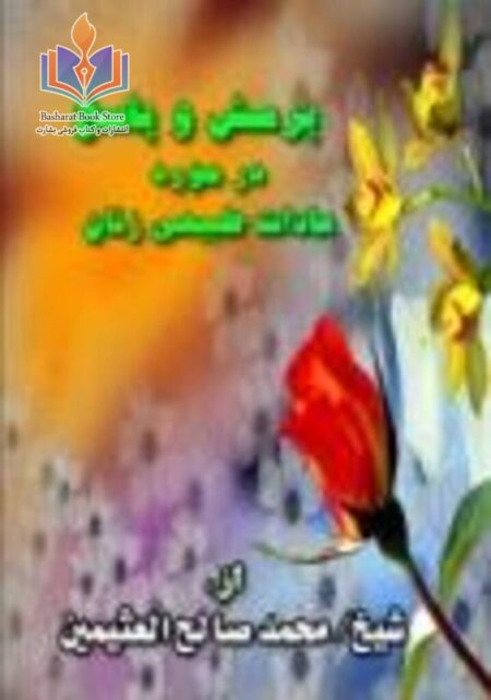 پرسش و پاسخ در مورد عادات طبيعی زنان