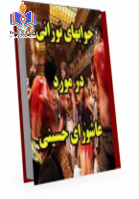 پرسش و پاسخ درباره‌ عاشورای حسینی