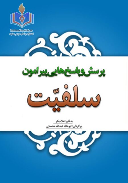 پرسش و پاسخهایی پیرامون سَلَفیّت