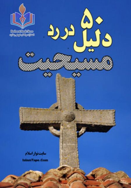 پنجاه دلیل در رد مسیحیت