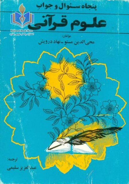 پنجاه سئوال و جوابِ علوم قرآنی