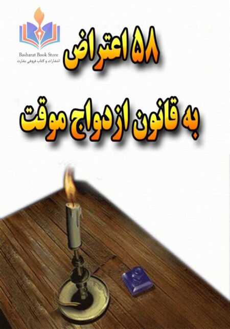 پنجاه و هشت اعتراض به قانون ازدواج موقت