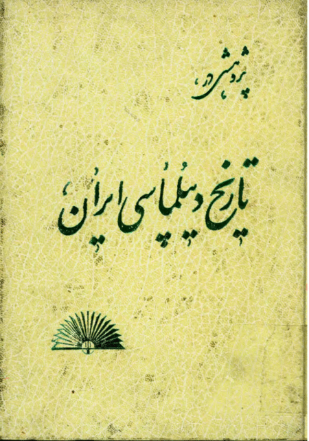 پژوهشی در تاریخ دیپلماسی ایران
