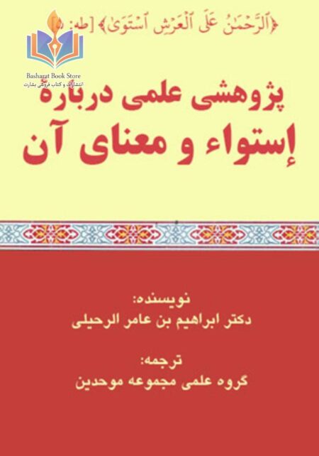 پژوهشی علمی دربارۀ إستواء و معنای آن