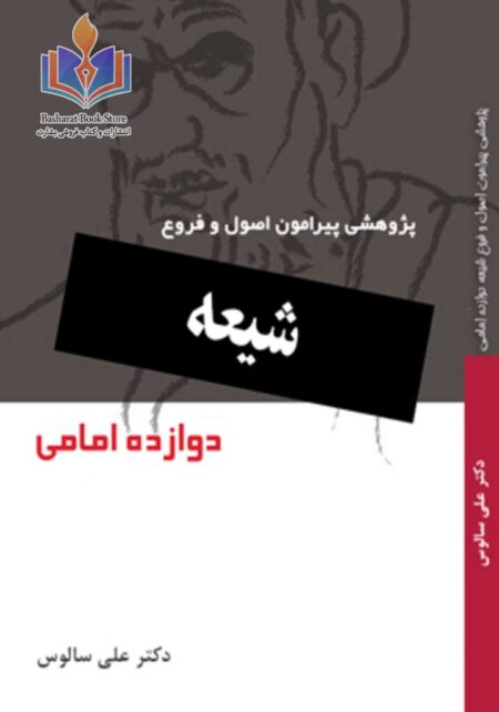 پژوهشی پیرامون اصول و فروع شیعه دوازده امامی- جلد اول