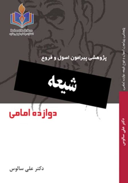 پژوهشی پیرامون اصول و فروع شیعه دوازده امامی- جلد سوم