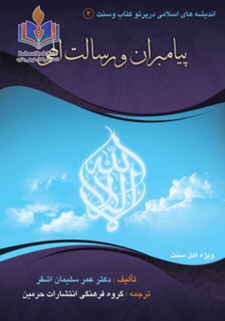 پیامبران و رسالت الهی