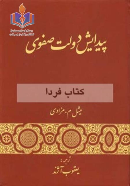 پیدایش دولت صفوی