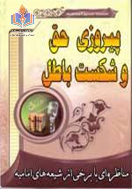 پیروزی حق و شکست باطل