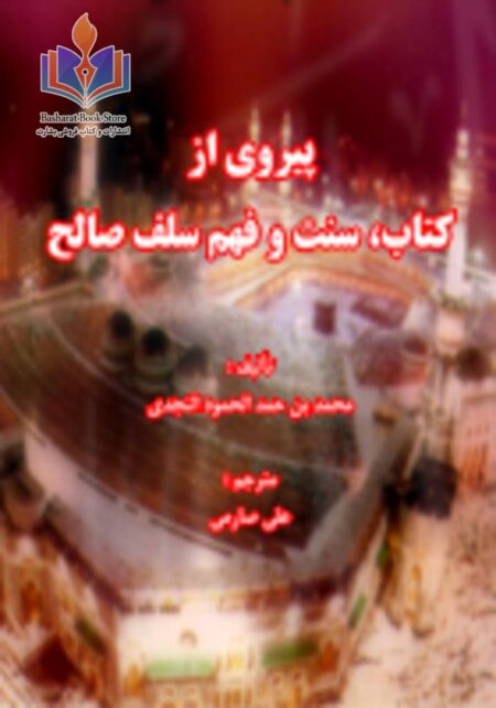 پیروی از کتاب، سنت و فهم سلف صالح