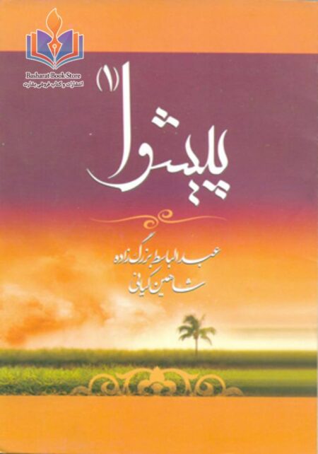 پیشوا (جلد اول)