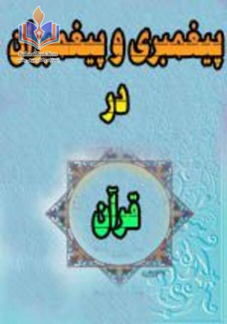 پیغمبری و پیغمبران در قرآن کریم