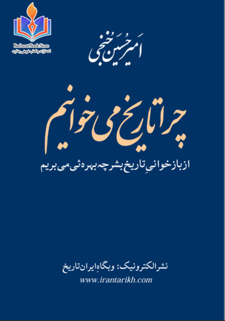چرا تاریخ می خوانیم