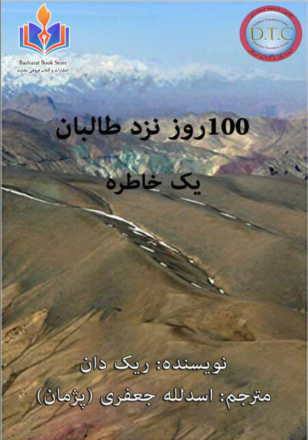 ۱۰۰ روز نزد طالبان یک خاطره
