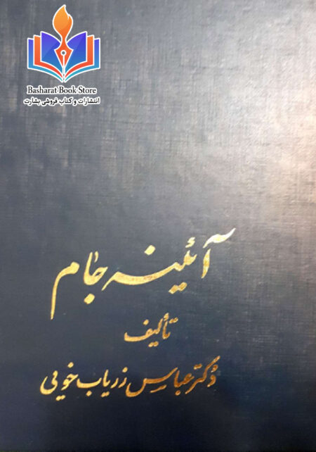 آئینه جام از عباس زریاب خویی