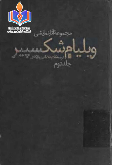 آثار شکسپیر جلد2