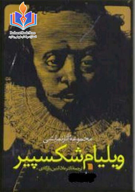 آثار شکسپیر1